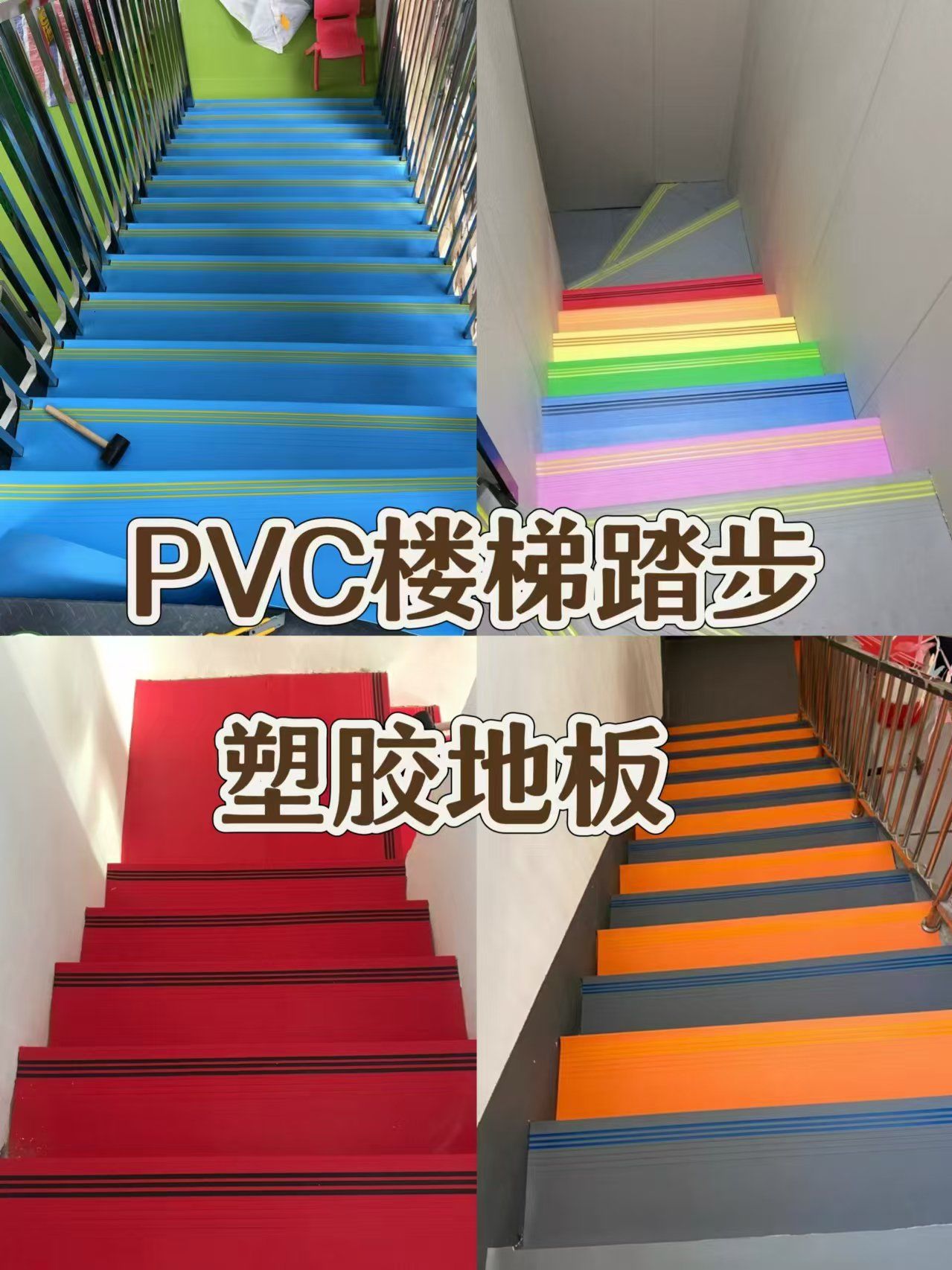 pvc塑胶地板楼梯踏步