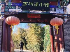 -万柳阁小馆·花园餐厅(龙潭湖店)