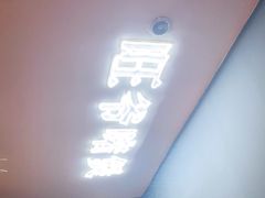 -旺爷砂锅·茶作(国贸城店)
