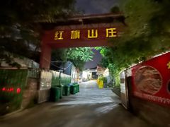 -红旗山庄(圭峰山店)