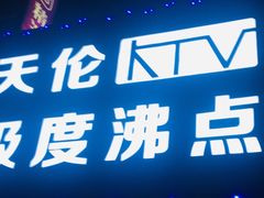 -天伦·极度沸点KTV(朝晖路店)