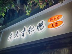 -朱大嘴肥肠血旺(福字街店)