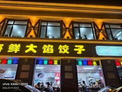 -叶存利海鲜大馅饺子(海宁路总店)