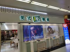-美式眼镜·授权蔡司.依视路.尼康.豪雅.明月(人民广场店)
