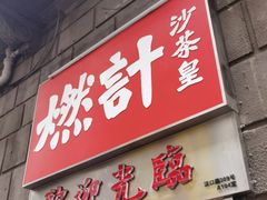 -燃计沙茶皇·香港沙茶火锅(人广旗舰店)