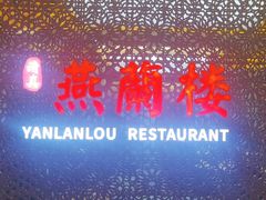 -燕兰楼·清真西北融合菜(亚运村店)