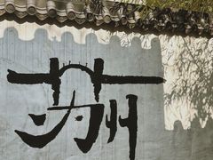 -美味斋(西北街店)