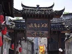 -洪江古商城