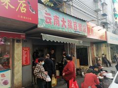 门面-云南大锅豆浆店