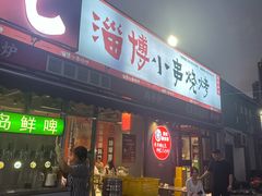 -鲁C·尚小炉·淄博烧烤(市北店)