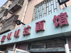 门面-鑫明明拉面(宁化路店)