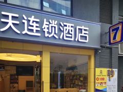 -7天酒店·广州天河东店
