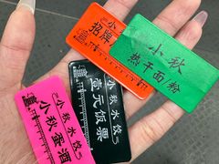 -小秋水饺(大成路总店)