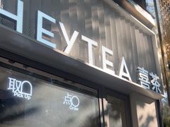 -喜茶(上海淮海中路渔阳里店)