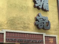 -镛记酒家