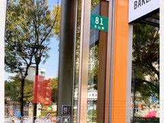 -81bakery(关山路店)