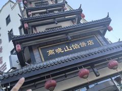 -高晓山馅饼店(牛庄百年店)