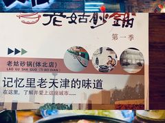 -老姑砂锅·烧烤天津菜(体北道店)