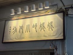 -妈妈的小作坊(陈家镇店)