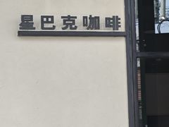-星巴克(甘河路店)
