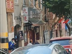 -九龙餐厅(大沽路店)