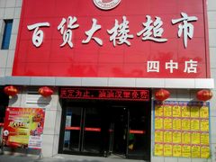 -百大超市(平阴县第四中学店)