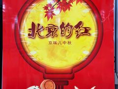 -东来顺饭庄(apm总店)