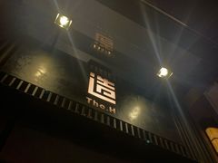 门面-造精酿餐厅