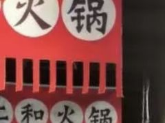 -仁和四季涮肉馆(天坛南门店)