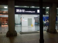 android_upload_pic-福田体育公园游泳馆