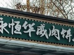 -清真永恒华威肉饼(潘家园店)