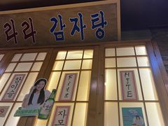 -喇喇排骨火锅·传统韩式脊骨汤(望京西园总店)