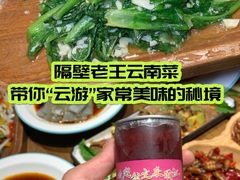-隔壁老王·家常云南菜(花巷店)