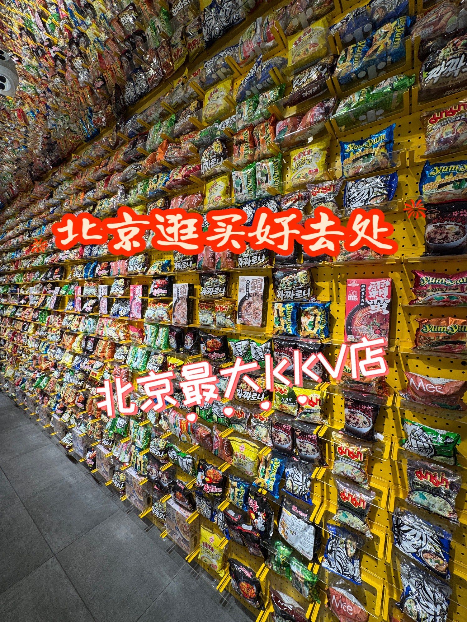 北京最大kkv店❗逛买停不下来🛍️