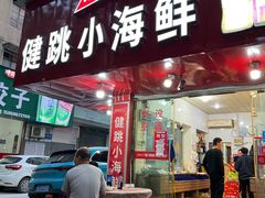 门面-健眺小海鲜(临海后山店)