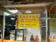 -多福临砂锅居(苏堤北路店)