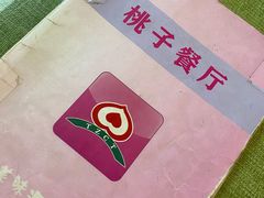 -桃子餐厅·天津菜(红星路直营店)