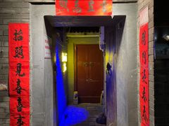 门面-后海16号·北京私房菜