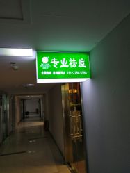 点击看大图 -苗医生草本科技祛痘