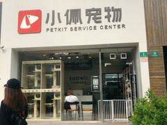 -PETKIT小佩宠物(古北店)