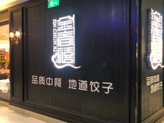 门面-金春禧(世茂国际广场店)