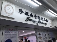 -珍妮曲奇聪明小熊(尖沙咀店)