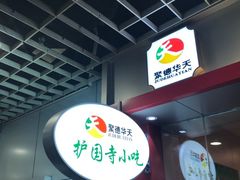 -护国寺小吃(机场店)