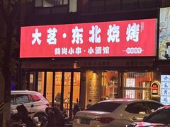 -大茗东北烧烤·鹤岗小串·老式麻辣烫(紫藤路店)