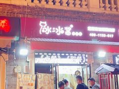 门面-冰冰酱老味刨冰绵绵冰(中山路总店)