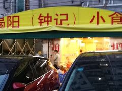 门面-揭阳钟记小食(福田新村店)