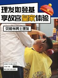 -贝勒爷专业男发