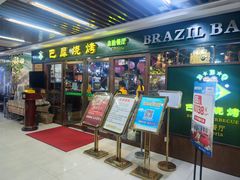 -巴犀烧烤(新崇光店)