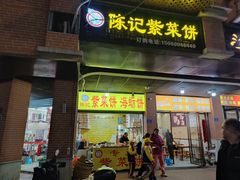 -陈记紫菜饼(湖滨霞店)