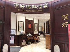 门面-頂好酒家·经典粤菜(海信广场店)